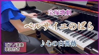 宝塚｢ベルサイユのばら｣♪心の白薔薇 ピアノ演奏