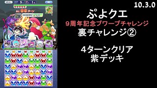 【ぷよクエ】9周年記念プワープチャレンジ 裏ボス②