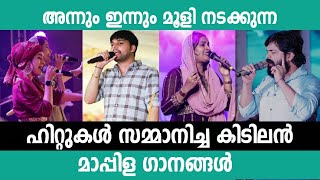 ഏവരെയും പുളകം കൊള്ളിച്ച മാപ്പിളപ്പാട്ടുകളുമായി Thanseer Shafi Surumi Sajila Vismaya  New MappilaSong