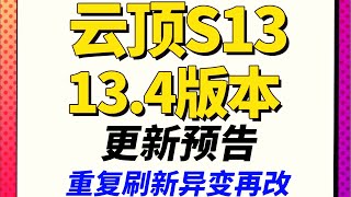 13.4版本更新預告，異常現象重復刷新調整。      |#追尋奧術/#云顶之弈/#聯盟戰棋/TFT SE13[犬狐貍]