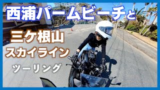 三ヶ根山スカイラインと海沿いマスツーリング｜バイク女子｜ninja400｜モトブログ｜insta360｜motovlog