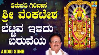 ಶ್ರೀ ವೆಂಕಟೇಶ್ವರ ಭಕ್ತಿಗೀತೆಗಳು - Bettava Ilidu Baruveya |Tirupathi Girivasa Sri Venkatesha