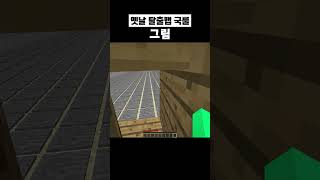 마인크래프트 옛날 탈출맵 국룰 #마인크래프트 #minecraft