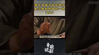 （1/4）郭天旭首次出征被俘，朱元璋料到有此一劫#朱元璋 #历史 #胡军