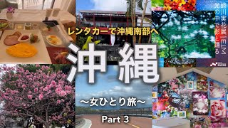 【女ひとり旅】沖縄旅行/レンタカーで沖縄南部へ/南城美術館 蜷川実花個展/桜の名所 八重瀬公園にお花見