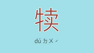 犊怎么读、读音、拼音、注音