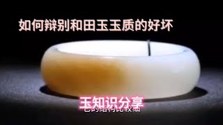 如何辩别和田玉的好坏，看了马师傅分享的视频，你增长玉石知识