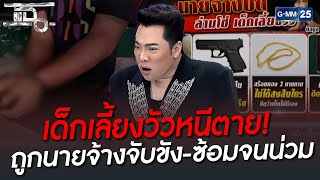 เด็กเลี้ยงวัวหนีตาย! ถูกนายจ้างจับขัง-ซ้อมจนน่วม | HIGHLIGHT | แฉ 30 ส.ค. 65 | GMM25