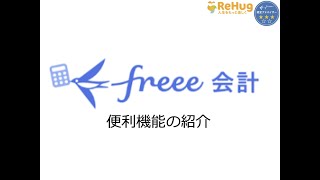 【freee会計】便利機能の紹介