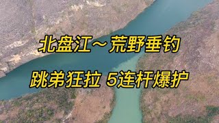 小伙北盘江钓鱼 狂拉5连杆爆护呀