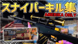 【CoD:BOCW】新マップ「AMERIKA」だけのスナイパーキル集【AMERIKA ONLY】