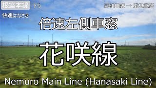 【倍速車窓】根室本線（花咲線）快速はなさき　釧路駅→根室駅　 Train Side View