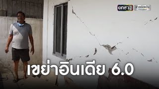 แผ่นดินไหวอินเดีย ซ้ำเติมโควิด-19 | ข่าวเย็นช่องวัน | ข่าวช่องวัน