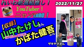 『山中たけし』さんand『かばた健吾』さんの二本立てを１つにしましたの巻！😸