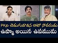 PK is CBNs Puppet - సున్నితంగా అతిమెత్తగా PK గాలితీసిన ఆటో సోదరుడు - దెబ్బ అదిరిపోయింది