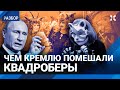 ШЕПЕЛИН: Чем Кремлю помешали квадроберы