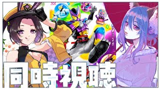 【#同時視聴 】❤完全初見❤初めての(ほぼ?)リアルタイム！女の子VTuber二人で見る『 仮面ライダーガヴ 』【あゆみさん/新人Vtuber】#仮面ライダーガヴ 第１６話