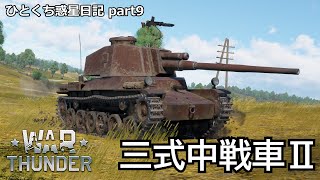 【WarThunder ゆっくり実況】 ひとくち惑星日記【part9】～三式中戦車Ⅱ～