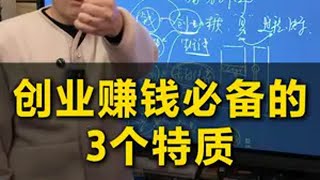 创业赚钱必备得3个特质 创业 赚钱 认知