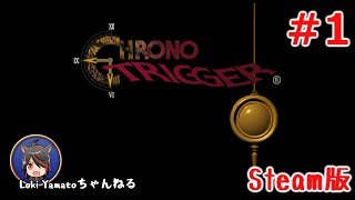 【Steam版】クロノ・トリガーをプレイ！#1