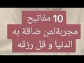 الشيخ عبدالعزيز الخطيب - 10 مفاتيح مجربة لمن ضاقة به الدنيا وقل رزقه