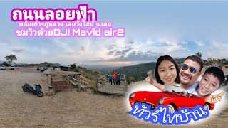 เที่ยวถนนลอยฟ้าสายหล่มเก่า-ภูหลวง เลยวังไสย์ จังหวัดเลย ชมวิวด้วยDJI Mavid air2