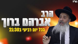 הרב אברהם ברוך- בשביל לגלות אור צריך חושך, אנחנו לפני גילוי האור שבתוך החושך תחזיקו מעמד!