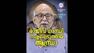 രാജീവ് ഗാന്ധി നഷ്ടപ്പെടുത്തിയ ആന്ധ്രാ ! | ABC MALAYALAM NEWS