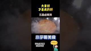 五香卤素鸡这样做才好吃！看大厨详细带您制作，轻松在家复制 3【小宇哥美食】