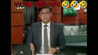 বাঘের অভিযোগ 🤣🤣🤣বাঘের ছবি যেনো জাছি থেকে তুলে দেওয়া হক