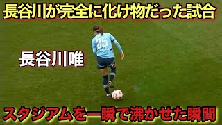 「上手すぎる!!」長谷川唯が一人だけ桁違いにバケモノすぎた衝撃の試合!!