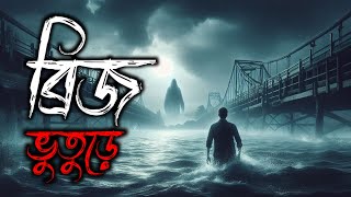 ব্রিজ ভুতুড়ে ভয়ংকর গল্প | Bridge Bhuture Bhayankar Golpo | Bhoot Golpo | Horror Story in Bengali