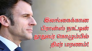 இலங்கைக்கான பிரான்ஸ் நாட்டின் தூதுவர் கொழும்பில் திடீர் மரணம்! 27-05-2024 | Emthamizh