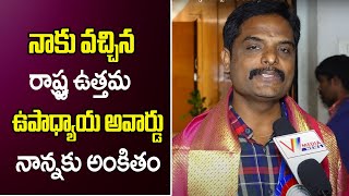 నాకు వచ్చిన రాష్ట్ర ఉత్తమ ఉపాధ్యాయ అవార్డు నాన్నకు అంకితం |V Media News