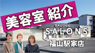 【カット、カラー5,500円】【美容室紹介】SALONS HAIR 福山駅家店　【広島県　福山市　駅家町】【福塩線　駅家駅　近田駅　最寄り】