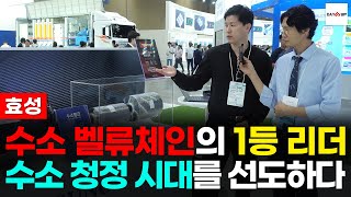 [효성] 수소 벨류체인의 1등 리더, 수소 청정 시대를 선도하다