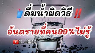 🥤ดื่มน้ำผิดวิธี‼️อันตรายที่คน99%ไม่รู้|รู้ไว้จะได้ไม่ป่วย