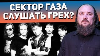 Грех ли слушать песни Сектор Газа? Можно молиться за Юрия Хоя? Священник Максим Каскун