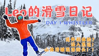 【Whistler滑雪日志】🎿 蓝道道外练活挑战！误闯黑道后流落街头？遭遇山体滑坡“意外”太刺激了！｜ Whistler Ski Diary