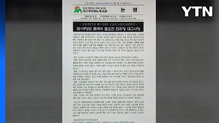 대구공무원노조-민주당 대구시당, '골프대회' 갈등 / YTN