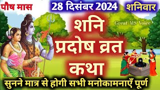 शनि प्रदोष व्रत कथा🪔 | shani Pradosh Vrat Katha | Pradosh Vrat Katha | shanivar Pradosh ki katha