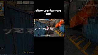 জীবনে এক দিন সফল হমো,,#foryou #freefiregame #garenafreefire