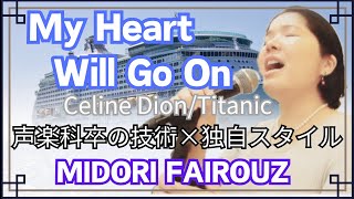 『My Heart Will Go On』Celine Dion - 声楽科卒の技術×独自スタイル【永遠の名曲】MIDORI FAIROUZ