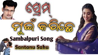 Prem mui karichhe old Sambalpuri song || Santanu Sahu #gaana_sambalpuri