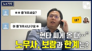 [vlog][노勞가리] 11화_노무사 일 하다가 \