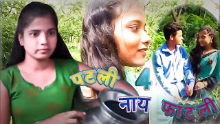 #Patli Nay Faatli Part 4 || Bagha Na || #Marathi Web Series