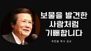 주를 알면 보물을 발견한 사람처럼 기뻐합니다 | 사랑의교회 옥한흠 목사 설교 말씀