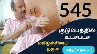 குடும்பத்தில் உட்சபட்ச மகிழ்ச்சியை கொடுக்கும் மந்திர நம்பர் / யோகம்