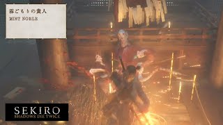 [SEKIRO] 霧ごもりの貴人 中ボス戦 Mist Noble Mini-Boss Fight [隻狼]