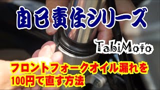 TabiMoto　自己責任シリーズ　フロントフォークのオイル漏れを100円で直す方法　VT250SPADA